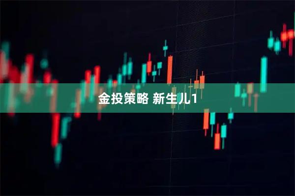 金投策略 新生儿1