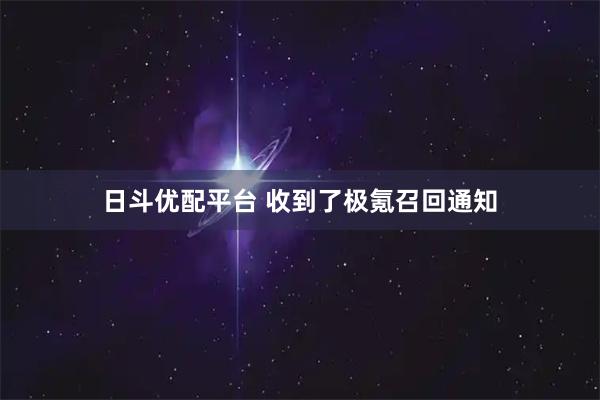 日斗优配平台 收到了极氪召回通知