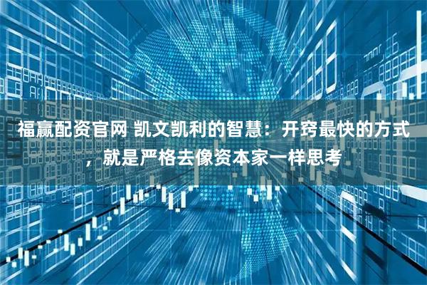 福赢配资官网 凯文凯利的智慧：开窍最快的方式，就是严格去像资本家一样思考
